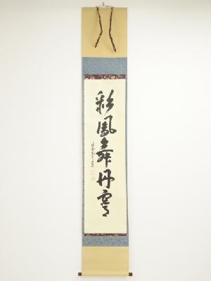 茶道具　茶杓　大徳寺525世　卓巖　銘　吉祥 新品 茶道具 茶杓 吉祥 銘 卓巖 大徳寺525世 工芸品 - 工芸品